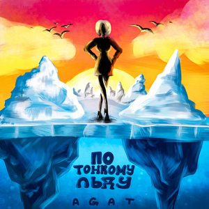 По тонкому льду