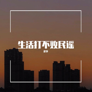 斑马斑马(翻自宋冬野)