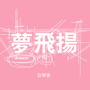 一问梦飞扬（序曲）