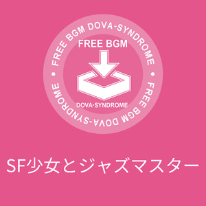 SF少女とジャズマスター