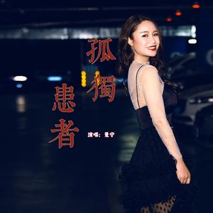 孤独患者 伴奏