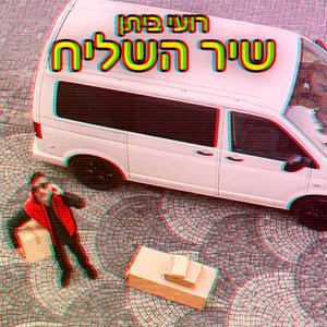 שיר השליח