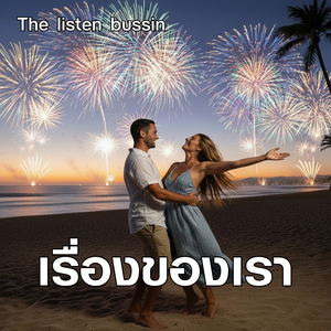 เรื่องของเรา