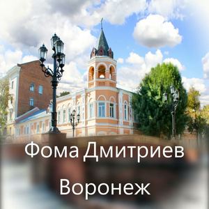 Воронеж