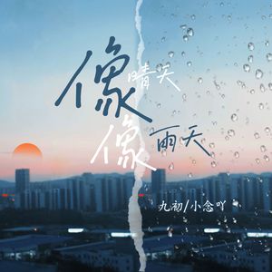像晴天像雨天（女生合唱版）