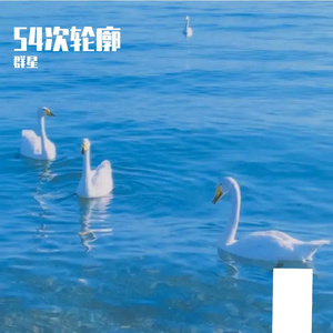 54次轮廓（伴奏）