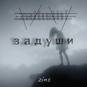задуши