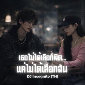 เธอไม่ได้เลือกผิด…แค่ไม่ได้เลือกฉัน