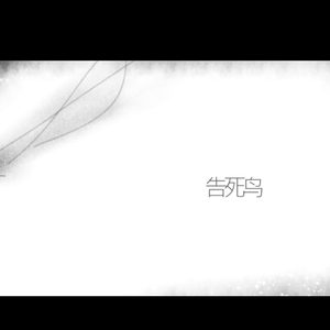 ilem-告死鸟 英文诗歌填词（时光罅隙间 remix）