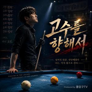 고수를 향해서