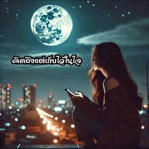 คิดถึงแต่เก็บไว้ในใจ