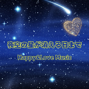 夜空の星が消える日まで