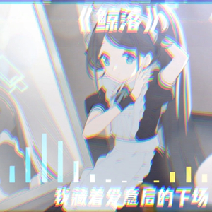 来自爱丽丝翻唱的鲸落送给大家 (⑅˃˂⑅)