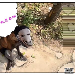 我想当狗（prod star%）