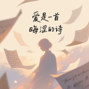 爱是一首晦涩的诗