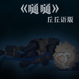 tongtong（丘丘语版）