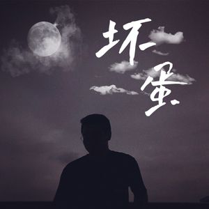 坏蛋