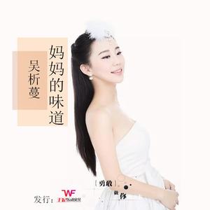 妈妈的味道