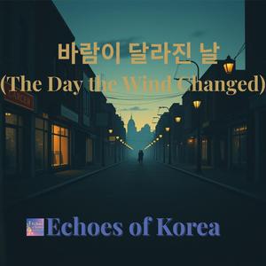 바람이 달라진 날 (The Day the Wind Changed)