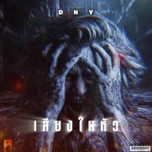 เสียงในหัว (VOICE IN MY MIND)