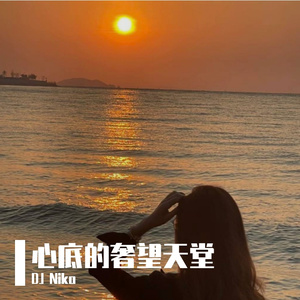 心底的奢望天堂