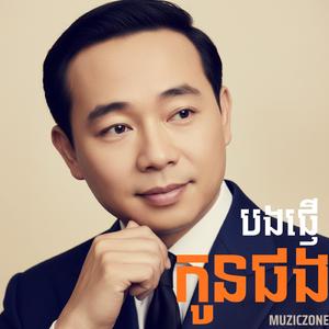 បងផ្ញើកូនផង (Please Look After Our Child)