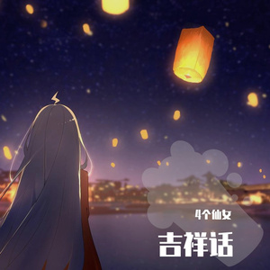 吉祥话（翻自 泠鸢）