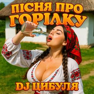 Пісня про горілку