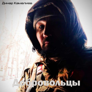 Добровольцы