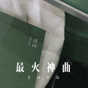 你是我不愿醒的梦 (Remix)