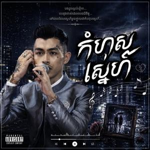 កំហុសស្នេហ៍