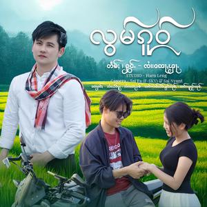 လွမ်ၵူဝ် ၊ หลอมโก๋