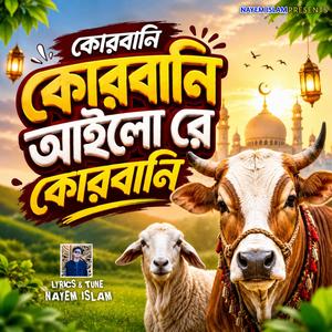 কোরবানি কোরবানি আইলো রে কোরবানি | Qurbani Qurbani Ailo Re Qurbani | কোরবানি ঈদের গান | Qurbani Song