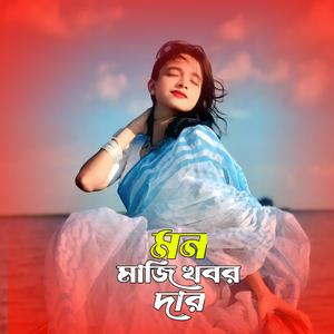 মন মাজি খবর দার