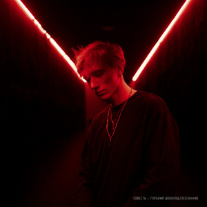 Горький шоколад / Осознание