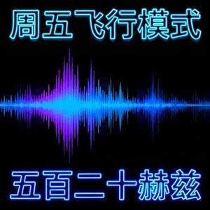 五百二十赫兹