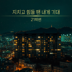 지치고 힘들 땐 내게 기대 (Inst.)