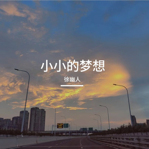 小小的梦想