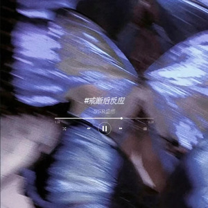 戒断后反应