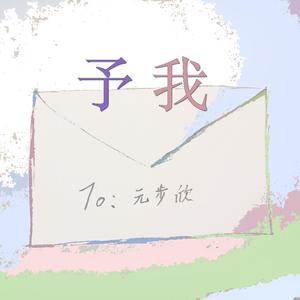 给我亲爱的前同桌元步欣