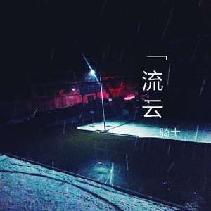 流云