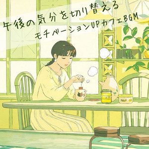 渋谷カフェジャズBGM – 作業や勉強が捗るリラックスタイム