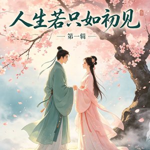 人生若只如初见