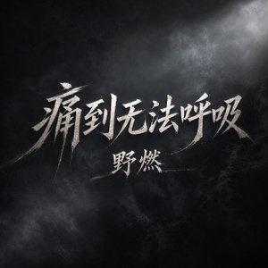 痛到无法呼吸