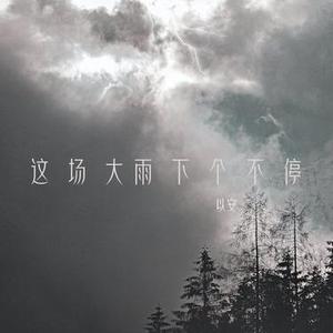 这场大雨下个不停