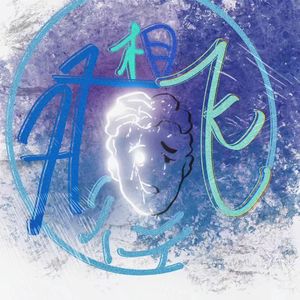 双相飞行（Prod.Gr33nart Beats）