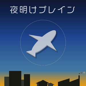 風吹く夏
