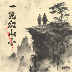 一览众山小(Prodby. Cells108&YKFireVibes)