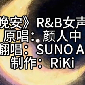 晚安 (R&B女声版)