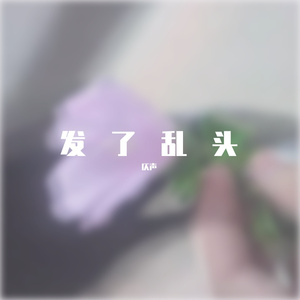 你z头发乱了的AI创作-中国风1